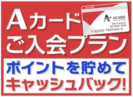 【入会金・年会費無料!】Aカード新規入会プラン(素泊まり) 画像その1