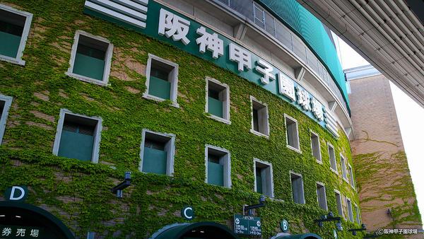 阪神甲子園球場