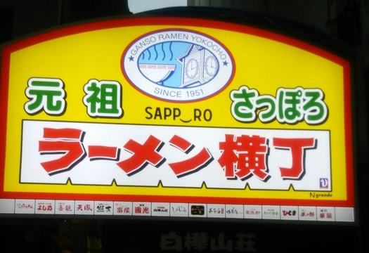 元祖さっぽろラーメン横丁