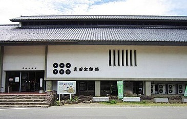 真田宝物博物館
