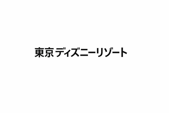 東京ディズニーリゾート