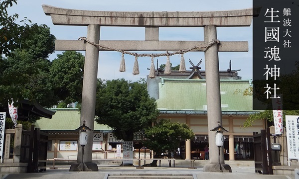 生國魂神社