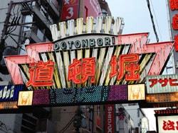 道頓堀
