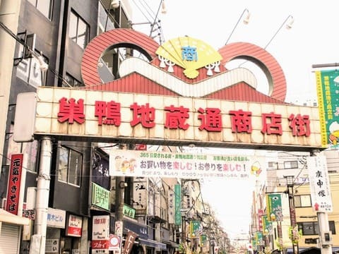 下町の雰囲気残る巣鴨地蔵通商店街