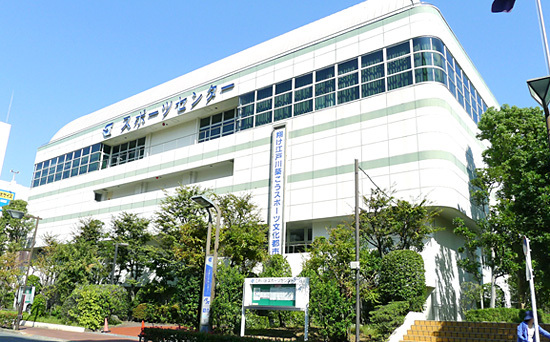 江戸川区スポーツセンター