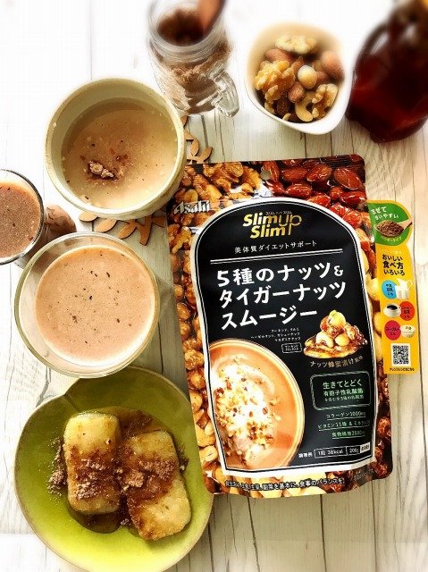 あらゆる飲み物を超美味な美容ドリンクにする！「5種のナッツ＆タイガーナッツスムージー」に驚愕！