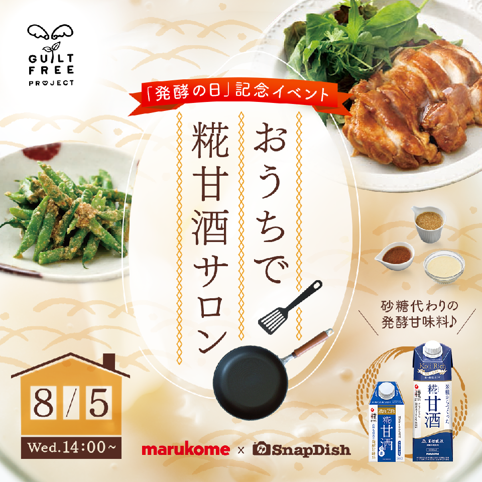 「おうちで糀甘酒サロン」衝撃レポ…私は見た！【砂糖の代わりに糀甘酒】革命