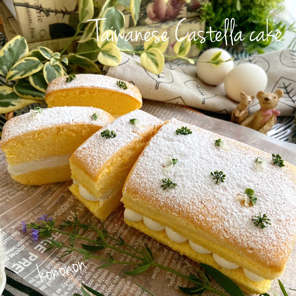 夏休みに作ってみたい！台湾カステラ♪