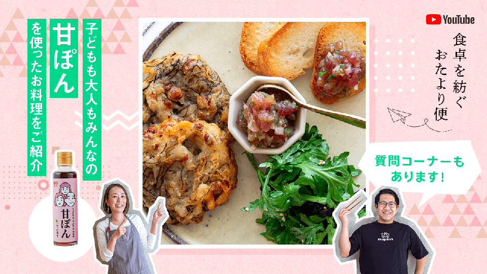 2025/1/24「食卓を紡ぐおたより便」YouTubeライブレポート