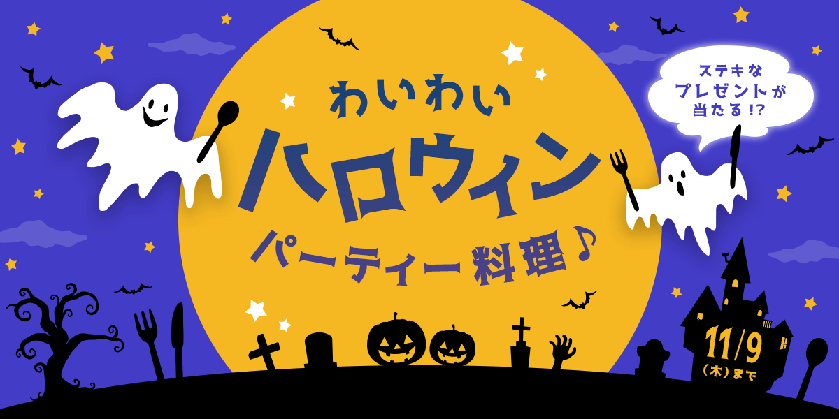 ハロウィン料理の投稿でプレゼント当たる