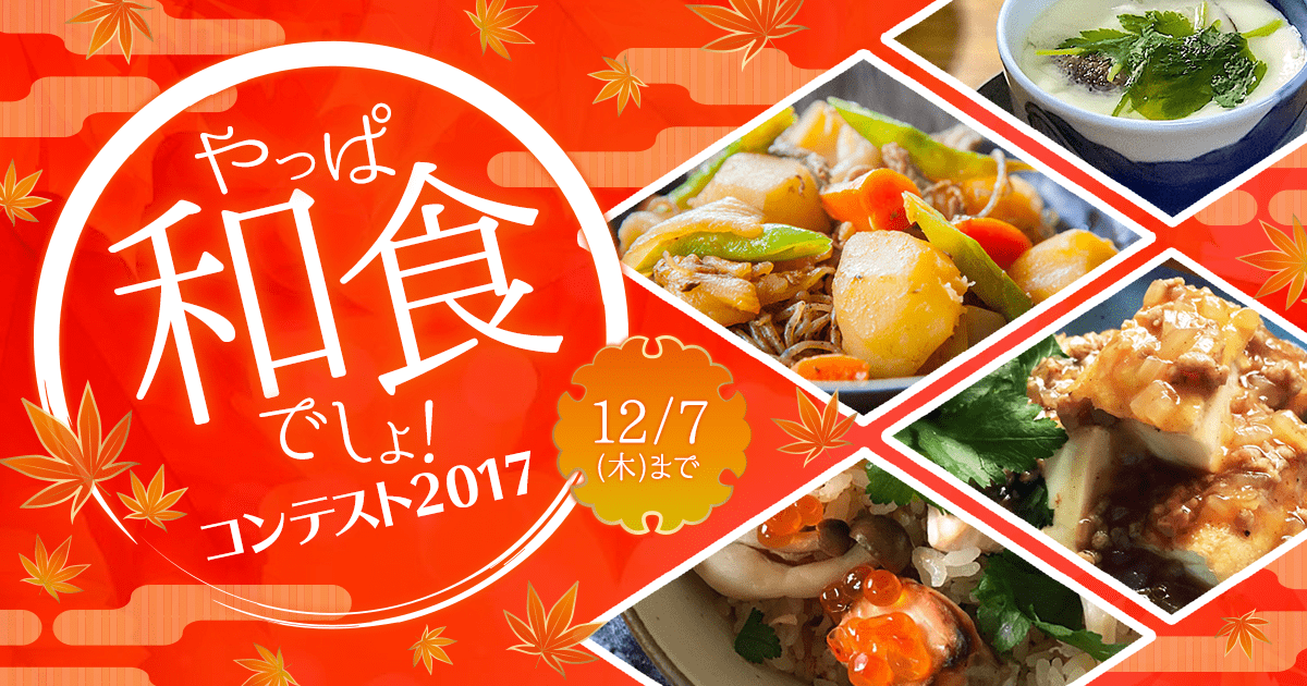 和食料理の投稿でプレゼントが当たる♪