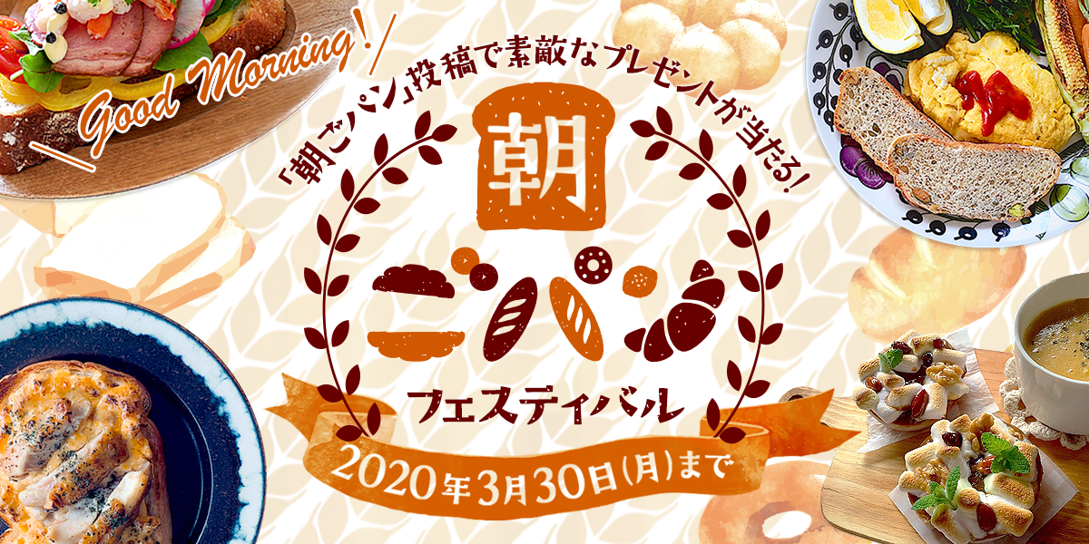 パン朝食の投稿で素敵なプレゼント当たる