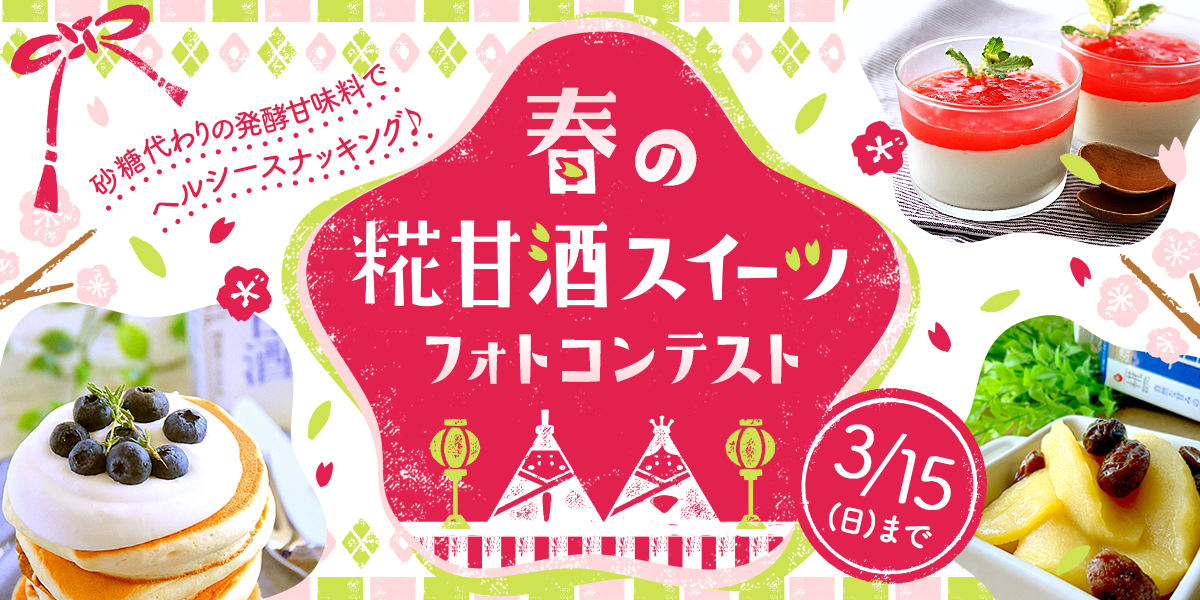 素敵な投稿で甘酒詰め合わせをプレゼント