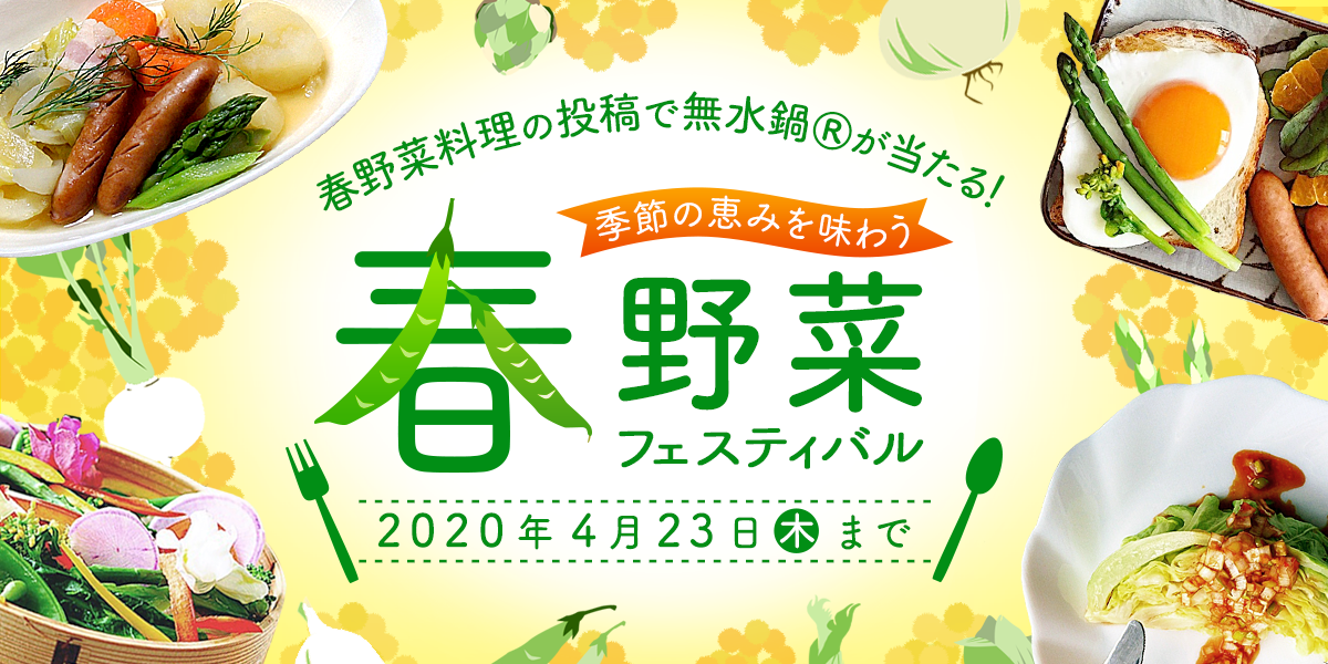 素敵な投稿で無水鍋(R)プレゼント♪