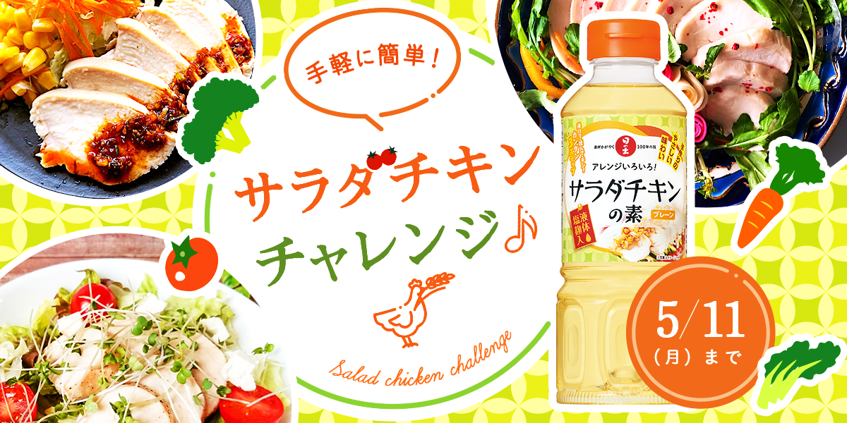 手作りサラダチキン投稿でプレゼント当たる