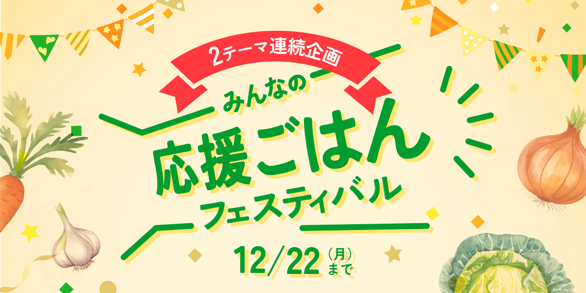 みんなの応援ごはんでプレゼントが当たる♪