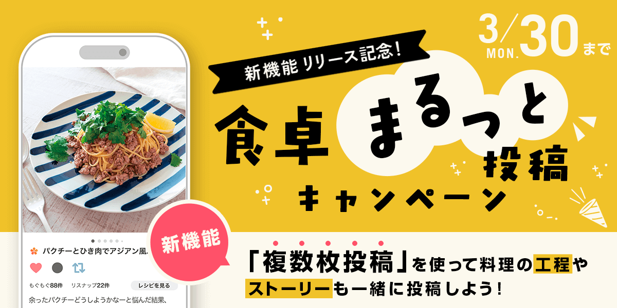 複数枚の料理写真投稿でプレゼント当たる