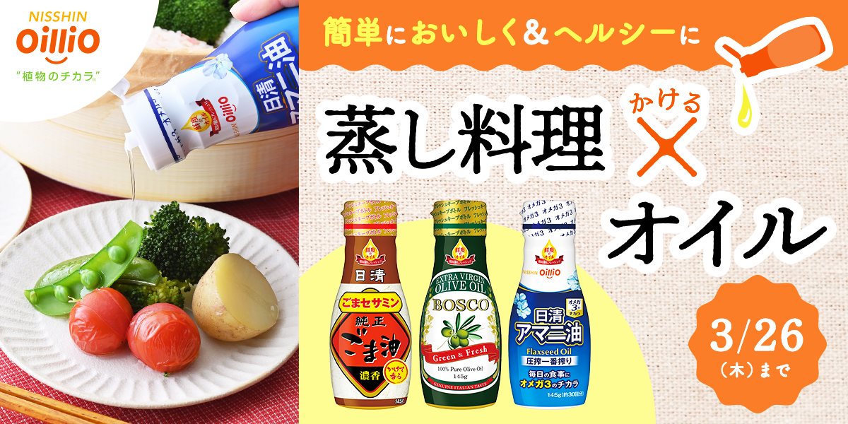 蒸し料理×オイルの投稿でプレゼント当たる♪