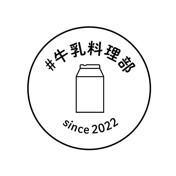 #牛乳料理部