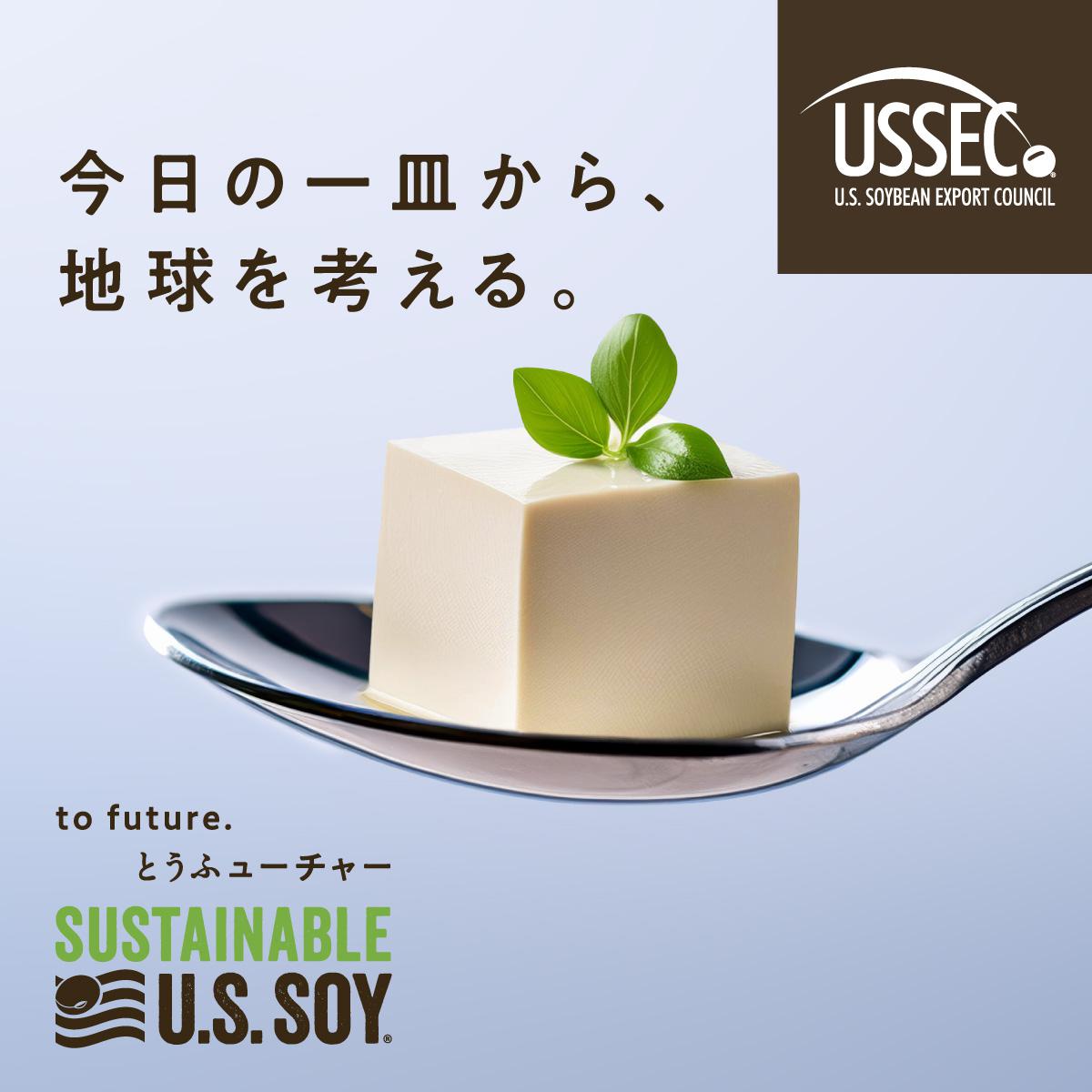 サステナブルな「アメリカ産大豆のお豆腐」