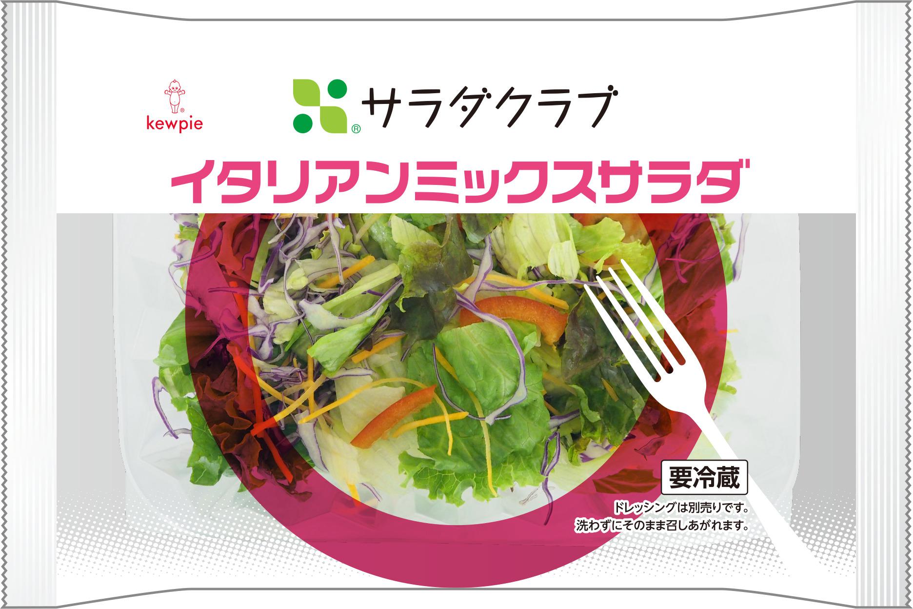 イタリアンミックスサラダ