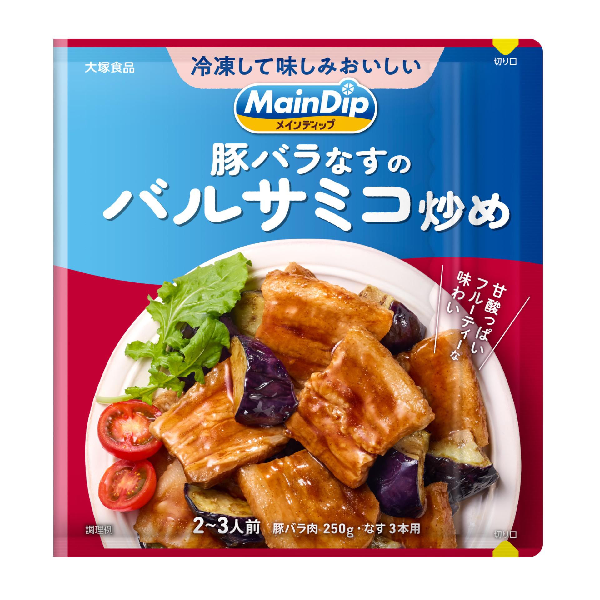 メインディップ 豚バラなすのバルサミコ炒め