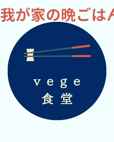 vege食堂