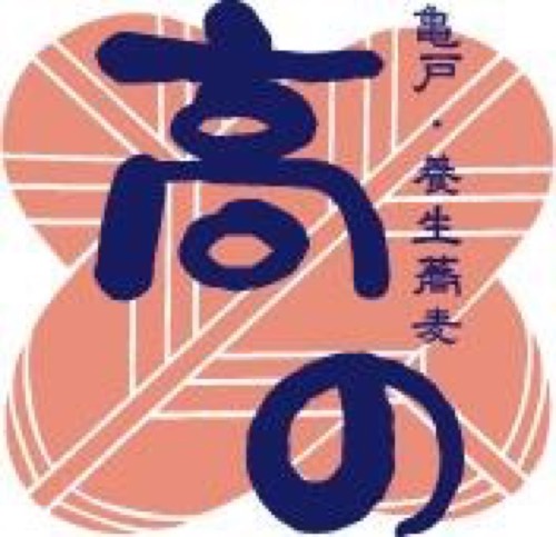 亀戸 養生蕎麦 高の