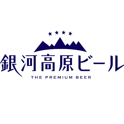 株式会社銀河高原ビール