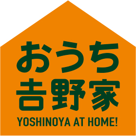 おうち𠮷野家