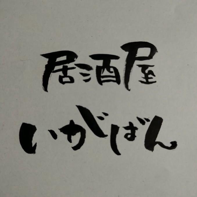 いがを