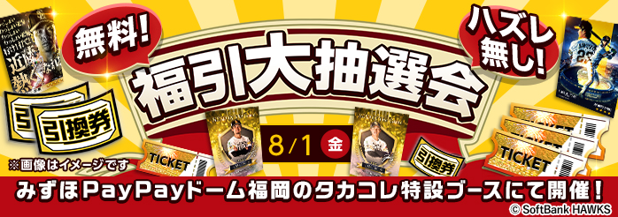 ホークスカードコレクション タカコレ| 福岡ソフトバンク