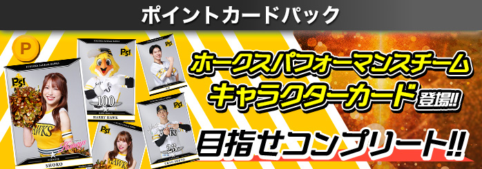 Hawks キャラクターカード 119枚セット タカコレカード2025シーズン vol．1