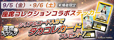 ホークスカードコレクション タカコレ| 福岡ソフトバンク