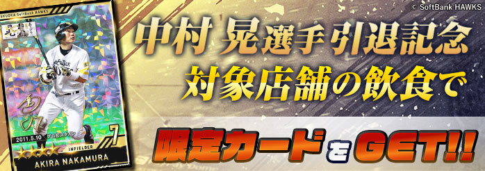 限定 ホークス カード コレクション ソフトバンク 福岡 宮崎 キャンプ 中村晃 カードコレクション