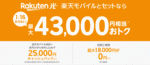 楽天モバイルと楽天光回線のセット申し込みで43,000円相当がお得になるキャンペーン開始!のサムネイル