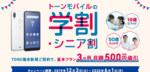 19歳以下・50歳以上の人は基本料金が3ヶ月間500円値引き!TONE(トーン)モバイルで学割・シニア割キャンペーン実施中!のサムネイル