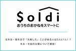 忘年会・新年会で「失敗した」ことがある人は3人に1人!? 年末・年始の出費について調査!のサムネイル