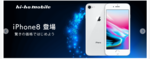 Hi-ho mobaileでiPhone8(リファービッシュ品)が一括払い45,800円にて販売中!分割36回払い月額1,272円~、24回払い1,908円~のサムネイル