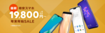 LINEモバイルで最新格安スマホが19,800円~年末年始セール中!LINE Pay残高orLINEポイント5,500相当がもらえる特典ものサムネイル