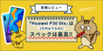 【実機レビュー】「Huawei P30 lite」は3万円以下なのにスペックはパーフェクト! コスパのいい最高な端末だったのサムネイル