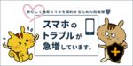格安スマホのトラブルが急増?安心して格安スマホを契約するための防衛策 のサムネイル