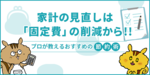 家計の見直しは「固定費」の削減から!節約アドバイザーの家計見直し術のサムネイル