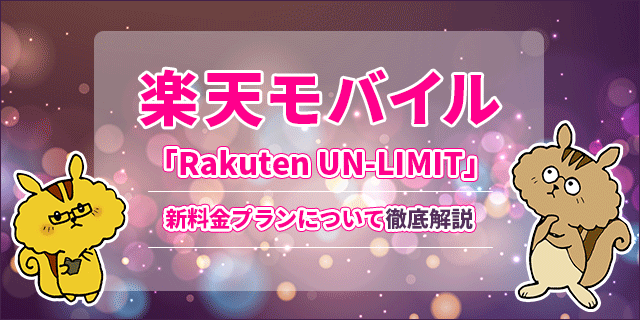 æ¥½å¤©ãƒ¢ãƒã‚¤ãƒ«æ–°æ–™é‡'ãƒ—ãƒ©ãƒ³ Rakuten Un Limit ã«ã¤ã„ã¦å¾¹åº•è§£èª¬ ã‚¤ãƒ³ã‚¿ãƒ¼ãƒãƒƒãƒˆ æ ¼å®‰simã®ã‚½ãƒ«ãƒ‡ã‚£