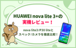 HUAWEI nova lite 3+の実機レビュー!nova lite3・P30 liteとスペック・カメラを徹底比較のサムネイル
