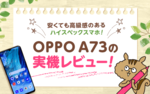 OPPO A73実機レビュー!eSIMやクアッドカメラ搭載のハイスペックスマホのサムネイル