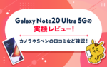 Galaxy Note20 Ultra 5Gの実機レビュー!カメラやSペンの口コミなど確認!のサムネイル