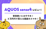 AQUOS sense4実機レビュー!コスパが良く3万円台で買える高スペックのスマホ!のサムネイル