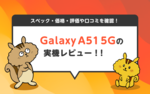 Galaxy A51 5Gの実機レビュー!スペック・価格・評価や口コミを確認!のサムネイル
