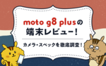moto g8 plusの端末レビュー!カメラ・スペックの性能を徹底調査のサムネイル